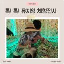 톡톡뮤지엄 북서울꿈의숲미술관 어린이전시 예매 주차