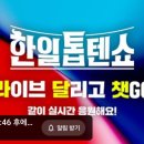 📢 MBN 한일톱텐쇼 62회 라이브 달리고 챗GO 📢 이미지