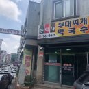송박사부대찌개막국수