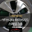 스페셜휠복원