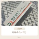 참약사 드림약국 | 리쥬비넥스 크림 가격·사용법｜내돈내산 솔직 후기 풀어드림