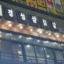 경성삼겹살 네이버블로그