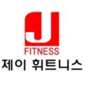 제이 휘트니스 이미지