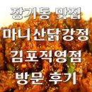 상대노인정 | 김포 장기동 맛집 마니산닭강정 김포점 내돈내산 후기