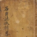 海東名臣誌狀輯略(해동명신지장집략) 2권 - 1~94페이지 이미지