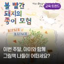 <강북 그림책 아트플레이> | 아이와 함께 그림책 나들이 떠나보아요! [인사이트 PICK!]