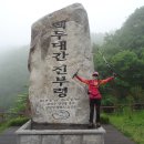 건봉사샘터 | 백두대간 31구간(미시령-진부령) 완주산행