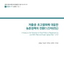 농업 | 저출생·초고령화에 대응한 농촌정책의 전환 | 한국농촌경제연구원 이미지