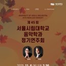 제45회 정기연주회 이미지