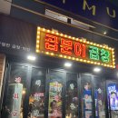 곱분이곱창영일대점