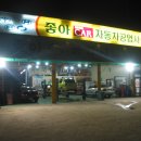 좋아자동차공업사 이미지