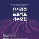 한예진매니지먼트연합의 음원발매 프로젝트 ＜유지경성 시즌2＞ 가수 모집 이미지