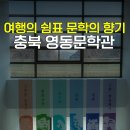 영동군 향토민속자료전시관 | 충북 영동 가볼만한곳 추천 충청도 여행 영동문학관