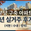 (버스)미주아파트.서울제일병원 | 분당 30년 구축 아파트 5년 실거주 후기｜30대 육아맘이 느낀 진짜 장단점