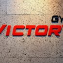 빅토리짐 이미지
