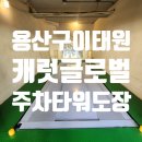 서울 용산구 기계식 주차장 도색 : 이태원 캐럿글로벌 빌딩 주차타워 정밀 녹 제거 및 도장공사 완벽 후기