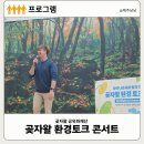 팬플룻 | 제주 곶자왈 공유화재단 환경 토크 라이나손해보험이 후원한 줄리안과 함께하는 환경토크 콘서트