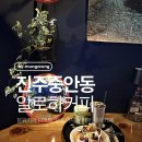 진주카페추천 힙함 그 자체였던 알로하커피 후기