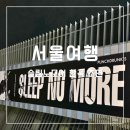 라이브스텐드바 | 슬립노모어 서울 후기! 예매 입장시간 공연장 디테일 리뷰