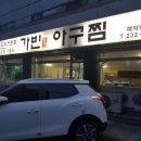 가빈아구찜 네이버블로그