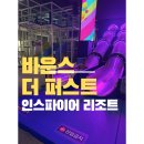 더 퍼스트 수영장 | &#34;아이랑 실내에서 신나게! 인스파이어 리조트 바운스 더 퍼스트 키즈카페 솔직 후기💥