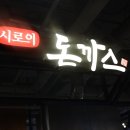 시로이돈까스목동