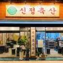 신정축산 네이버블로그