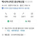 멕시카나문산혁신점 이미지