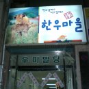 동창한우마을 이미지