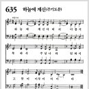 새찬송가 635 장 - 하늘에 계신(주기도문) [찬양*악보*가사] 이미지