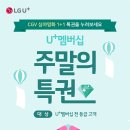 유플러스 멤버십 고객 6월 한달동안 CGV 심야영화 1+1 이벤트 이미지