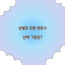 성범죄 전문 변호사 선택 기준은?