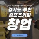컴포즈커피부천번영 | 경기도 부천 컴포즈커피 창업 후기 비용 월수익 1천