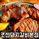 (주)조선돼지갈비 | 원주돼지갈비 맛집, 조선돼지갈비본점 관설동 원주고깃집 방문후기