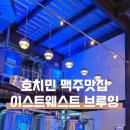 호치민 수제맥주 1군 맛집 이스트웨스트 브루잉 양조장 컴퍼니