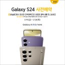 [이마트 군산점] Galaxy S24 사전예약!!(1/19(금) ~ 1/25(목) 이미지