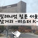 밀레니엄주유소 이미지