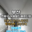 월드태권전문도장 | 부산탄성코트 거제월드메르디앙 입주 전 베란다, 다용도실 리모델링한 후기