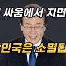 이번 싸움에서 지면 대한민국은 소멸됩니다. / FIGHT, FIGHT, FIGHT~!!! 이미지