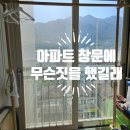 김해 유리창 청소 &#34;경남 율하 동원 1차 아파트&#34; 청소 업체가 인정한 곳