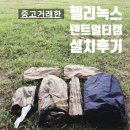 한강중고 - 고양시 덕양구 용두로 99 | 헬리녹스 텐트 멀티캠1.5p 중고거래 후 망원한강공원 설치 후기