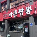 더바른짬뽕 | [남해] 현지인 맛집 바른짬뽕 내돈내산 후기