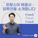 [공지] [소개] 프랑스어 해결사 앙투안을 소개합니다.