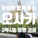 아이랑 오사카여행 3박4일 경비 비용 가격 준비물 총정리