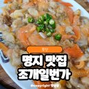 갈미1로 | [공지] 부산 갈미조개 샤브샤브 맛집 애견동반식당 명지 조개일번가 내돈내산 후기