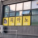 리즈피아노교습소 이미지