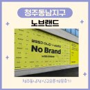 [청주동남지구] 노브랜드 방문 후기