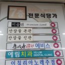 혜비수참치(구;에비스참치)