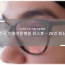 (의료법인)실로암안과병원 | 보건복지부 지정 전국 안과전문병원 리스트 및 선택가이드 정리 - 25년 최신