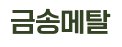 금송건설주식회사